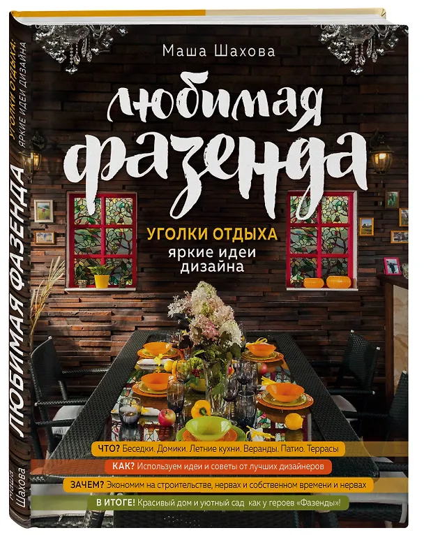 Книга Любимая фазенда. Уголки отдыха: яркие идеи дизайна (Мария Шахова) — 3