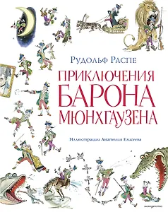 Приключения барона Мюнхгаузена (ил. А. Елисеева, послесловие М. Столярова)