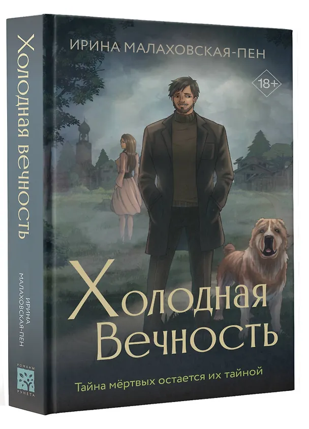 Книга Холодная вечность (Ирина Малаховская-Пен) — 4