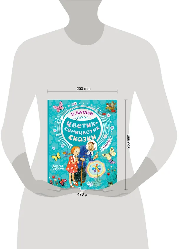 Книга Цветик-семицветик. Сказки (Валентин Катаев) — 14