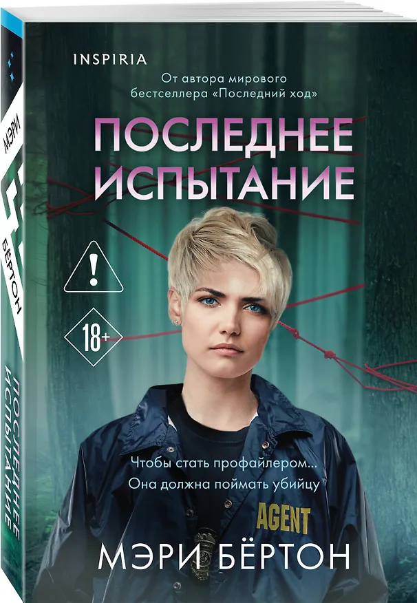 Книга Последнее испытание (Мэри Бёртон) — 4