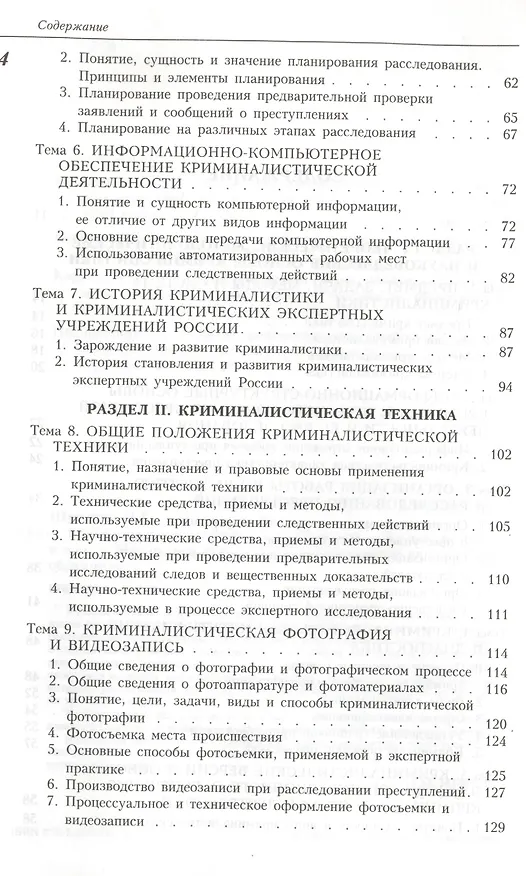Книга Криминалистика: Учебник. 2 -е изд. (Николай Шурухнов) — 2