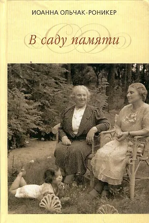 Книга В саду памяти. Ольчак-Роникер И. (Клуб 36,6) (Иоанна Ольчак-Роникер)
