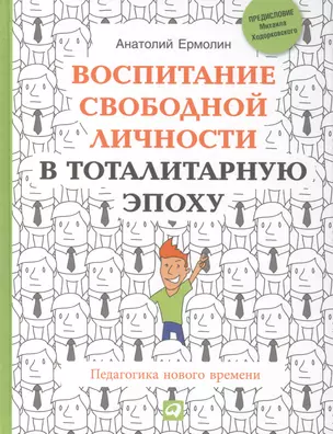 Воспитание свободной личности в тоталитарную эпоху: Педагогика нового времени — 2418957 — 1