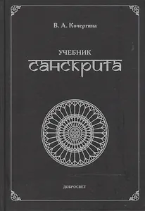 Учебник санскрита. 5-е издание, исправленное и дополненное