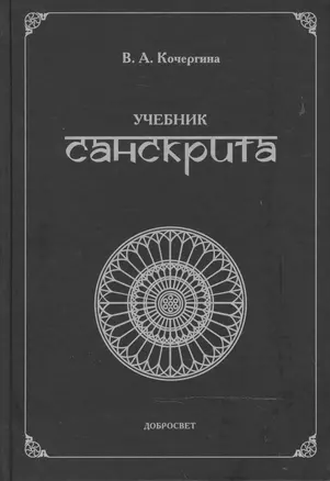 Учебник санскрита. 5-е издание, исправленное и дополненное — 2468977 — 1