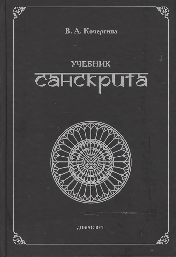 Книга Учебник санскрита. 5-е издание, исправленное и дополненное (Вера Кочергина) — 1
