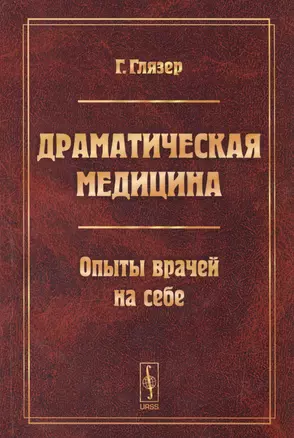 Драматическая медицина Опыты врачей на себе (3,4 изд) (м) Глязер (2 вида) — 2530830 — 1