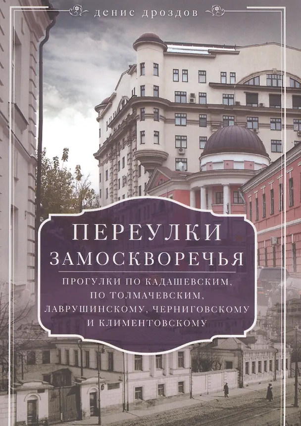 Книга Переулки Замоскворечья. Прогулки по Кадашевским, Толмачевским, Лаврушинскому, Черниговскому м Климентовскому (Денис Дроздов) — 1