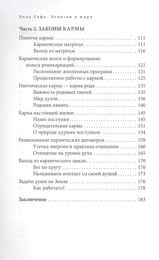 Книга Энергии в мире. Как их ощущать, понимать и использовать (С. Лели) — 3