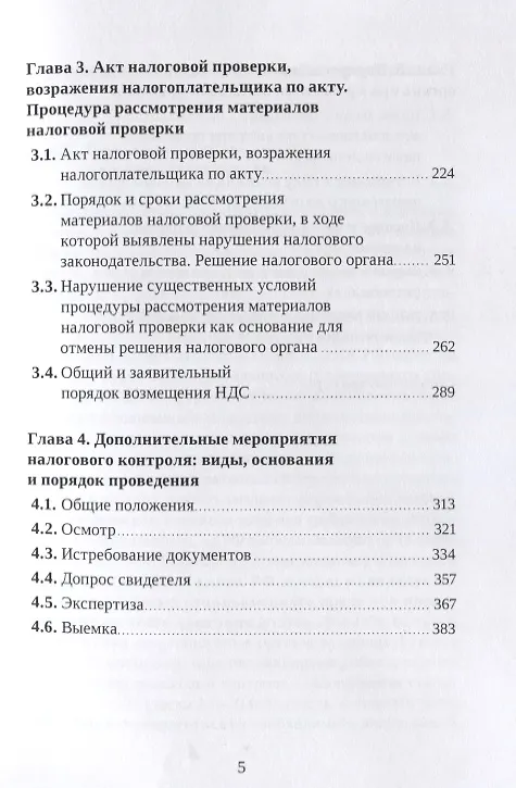 Книга Выездные и камеральные проверки. Практическое пособие (Роза Иншина) — 3