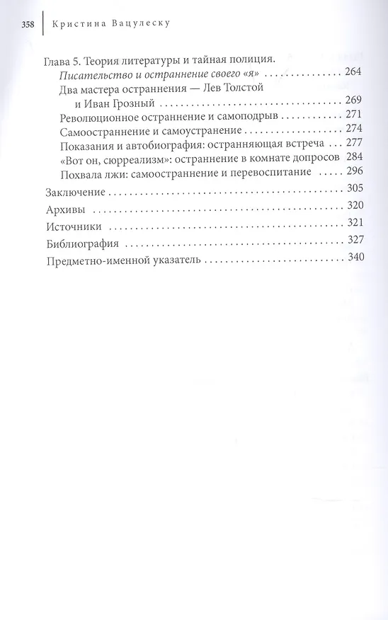 Книга Полицейская эстетика Литература, кино и тайная полиция в советскую эпоху (Кристина Вацулеску) — 4