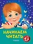 Начинаем читать: для детей 4-5 лет — 2811467 — 1