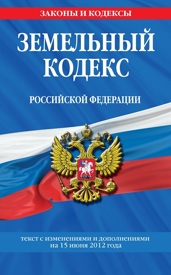 Книга Земельный кодекс Российской Федерации : текст с изм. и доп. на 15 июня 2012 г. () — 1