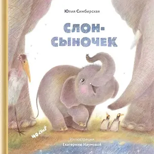 Книга Слон-сыночек (Юлия Симбирская)