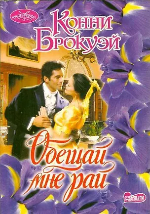 Книга Обещай мне рай (Конни Брокуэй)