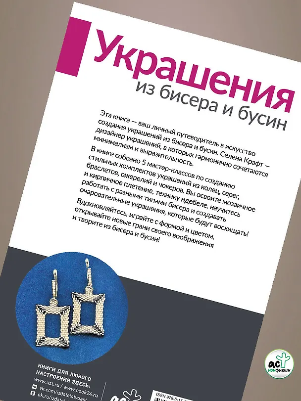 Книга Украшения из бисера и бусин для начинающих. 5 комплектов (Селена Крафт) — 8