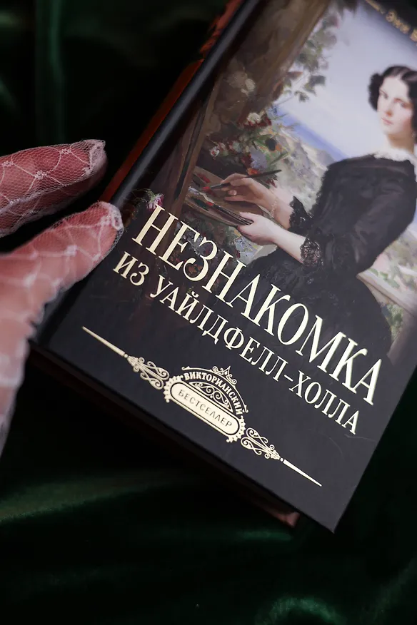 Книга Незнакомка из Уайлдфелл-Холла (Энн Бронте) — 6