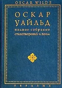 Полное собрание стихотворений и поэм
