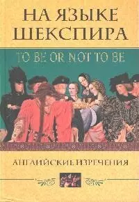 На языке Шекспира Английские изречения — 2086072 — 1