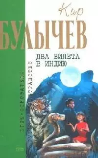 Два билета в Индию — 2091661 — 1