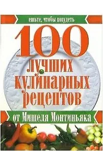 Книга 100 лучших кулинарных рецептов ()