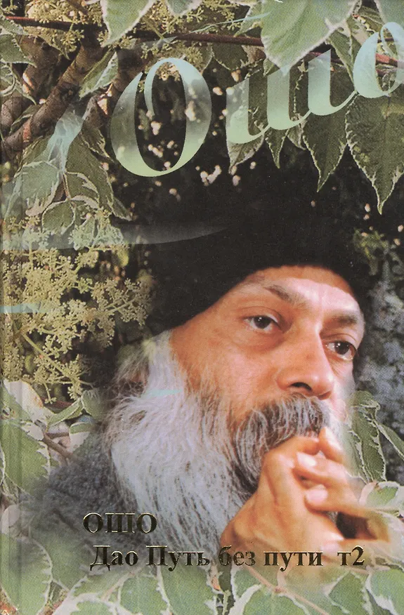 Книга Дао - путь без пути. Том 2 (Ошо) — 1