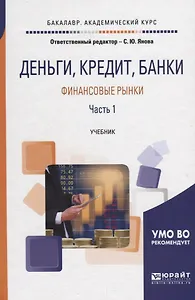Деньги, кредит, банки. Финансовые рынки. В 2 частях. Часть 1. Учебник для академического бакалавриата