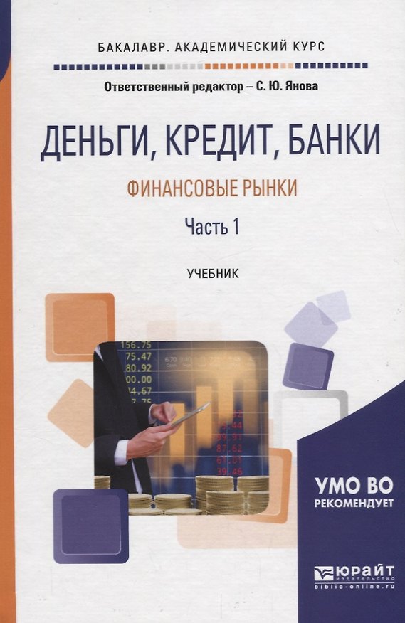 Книга Деньги, кредит, банки. Финансовые рынки. В 2 частях. Часть 1. Учебник для академического бакалавриата () — 1