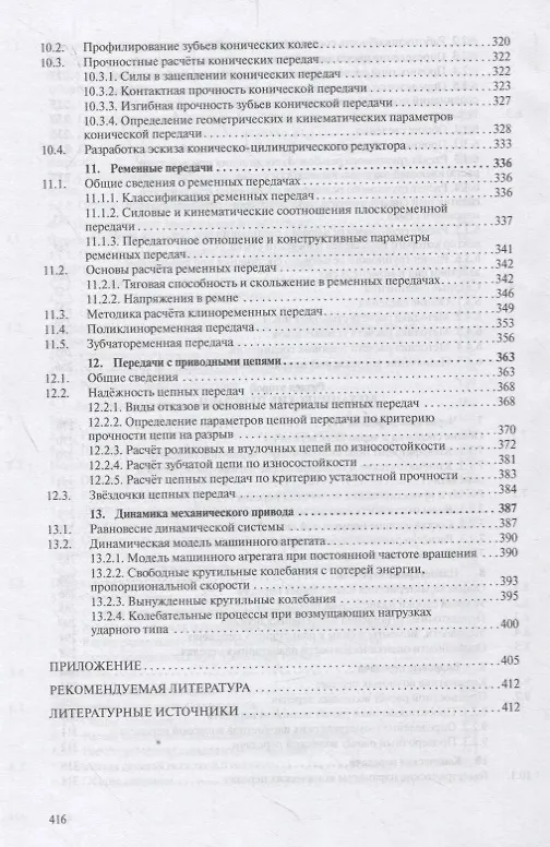 Книга Детали машин и основы конструирования. Основы расчета и проектирования соединений и передач. Учебное пособие (Владимир Жуков) — 5