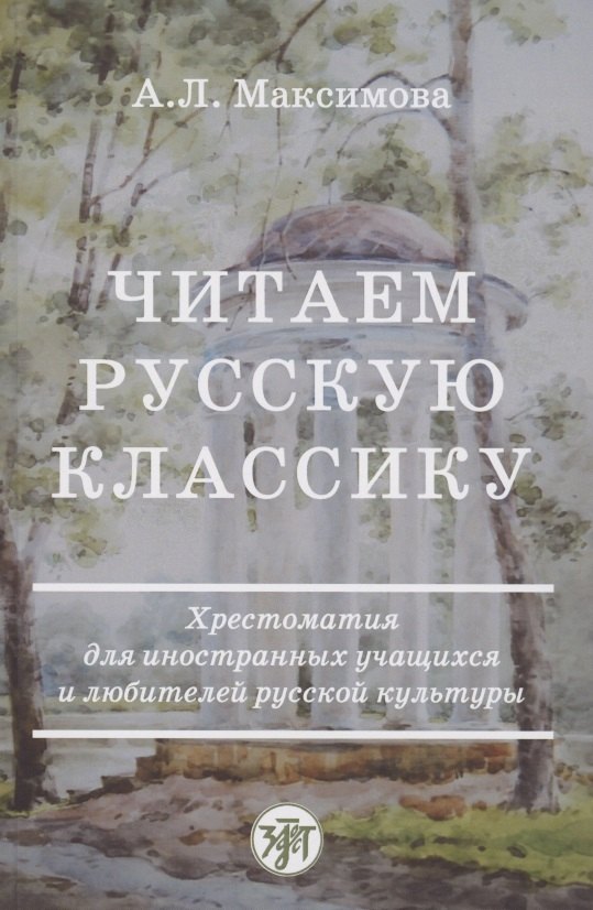

Читаем русскую классику