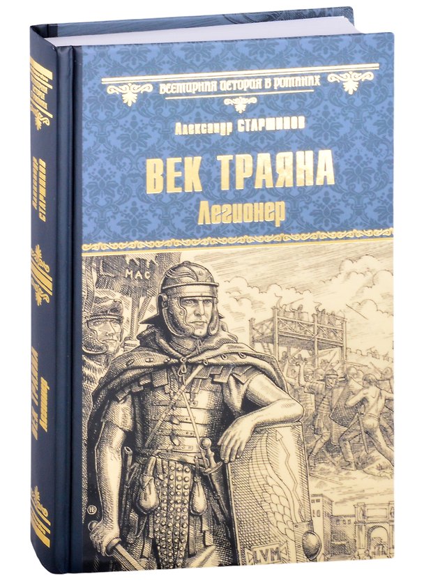 Книга Век Траяна. Легионер (Александр Старшинов) — 1