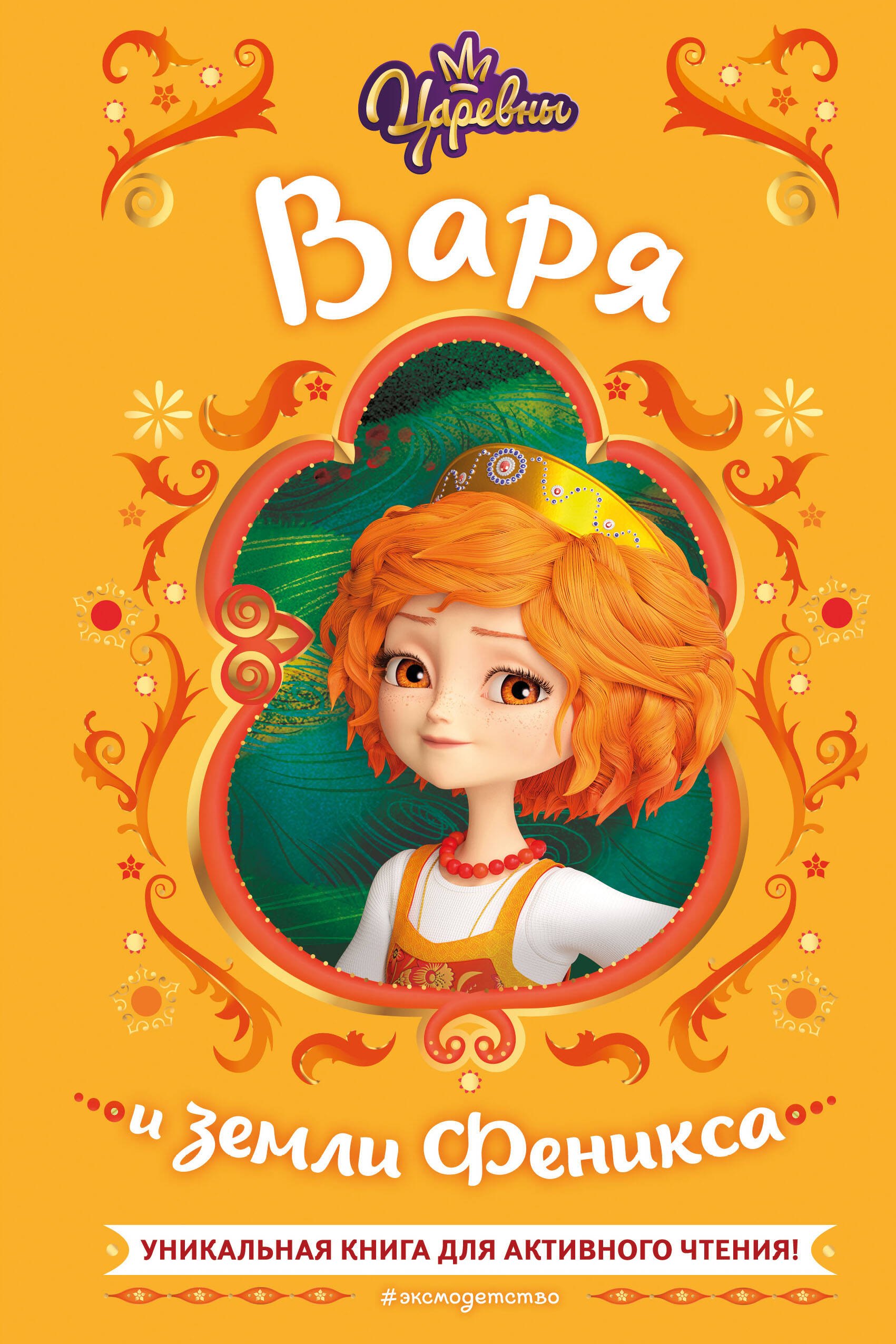 

Царевны. Варя и земли Феникса