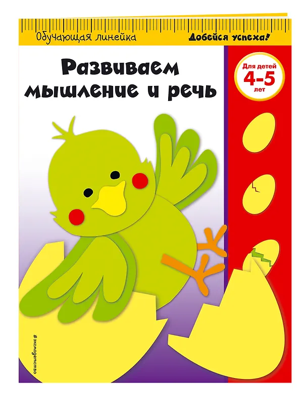 Книга Развиваем мышление и речь: для детей 4-5 лет () — 3