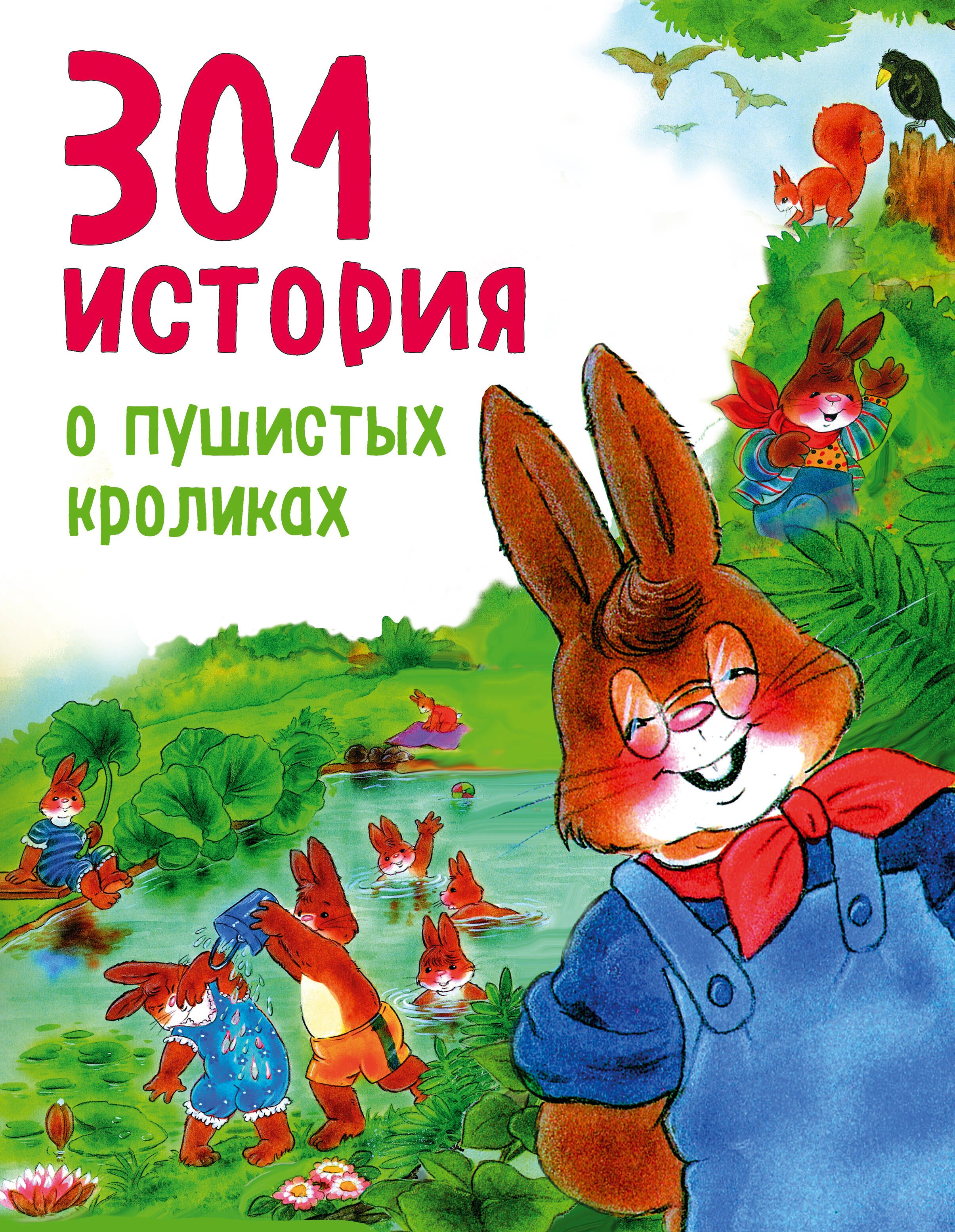 

301 история о пушистых кроликах