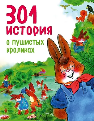 Книга 301 история о пушистых кроликах (Франциска Фрёлих)