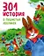 301 история о пушистых кроликах — 2610824 — 1