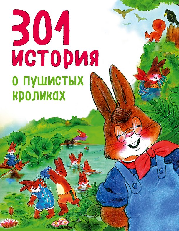 Книга 301 история о пушистых кроликах (Франциска Фрёлих) — 1