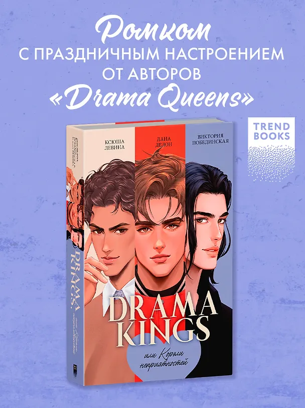 Книга Drama Kings, или Короли неприятностей (Дана Делон, Виктория Побединская, Ксюша Левина) — 4
