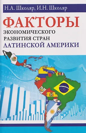 Книга Факторы экономического развития стран Латинской Америки (Николай Школяр, Ирина Школяр)