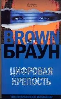 Книга Цифровая крепость: роман (Дэн Браун)