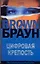 Цифровая крепость: роман — 2201114 — 1