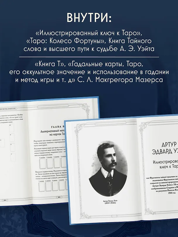 Книга Таро. Истоки традиции. «Иллюстрированный ключ к Таро» А.Э. Уэйта, «Книга Т» С. Мазерса и другие труды классиков "английской школы". Перевод и комментарии Анны Огински (Анна Огински) — 8