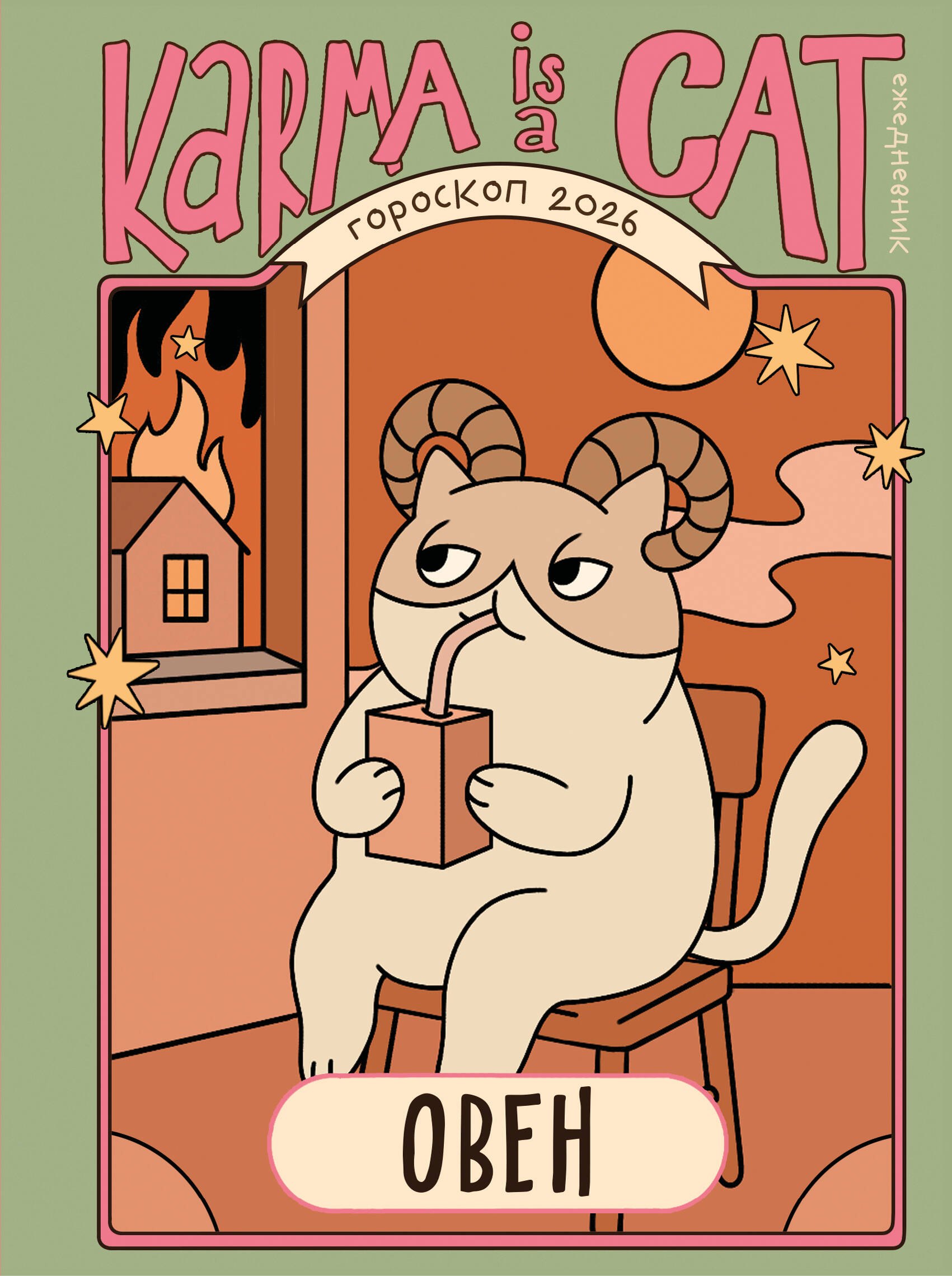 

Гороскоп на 2026 год. Овен. Ежедневник (+ Лунный календарь, календарь затмений и ретроградных планет)