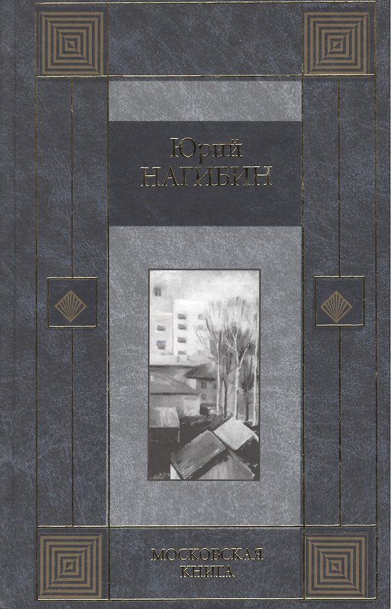 Книга Московская книга (Юрий Нагибин) — 1