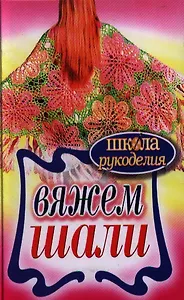 Вяжем шали