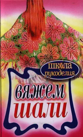 Вяжем шали — 2331396 — 1