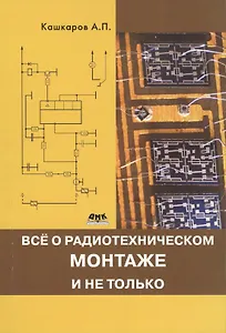 Все о радиотехническом монтаже, и не только