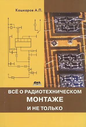 Книга Все о радиотехническом монтаже, и не только (Андрей Кашкаров)