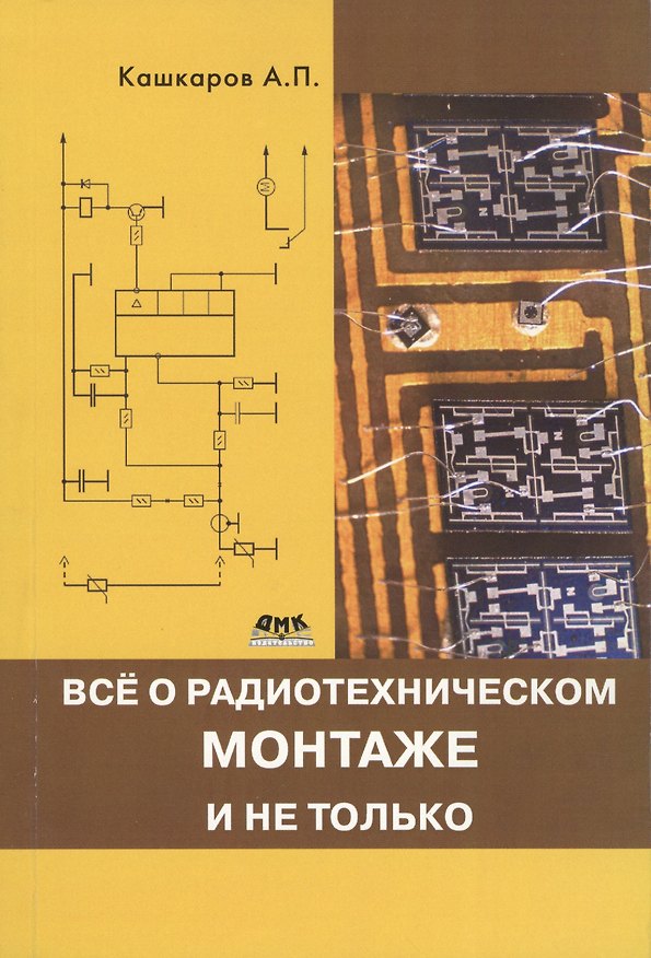 Книга Все о радиотехническом монтаже, и не только (Андрей Кашкаров) — 1